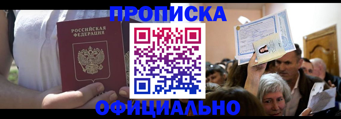 прописка гарантия в Курганской области